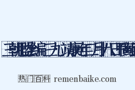 三朝北盟会编·三九·靖康元年二月十八日甲寅组词是什么意思的图片